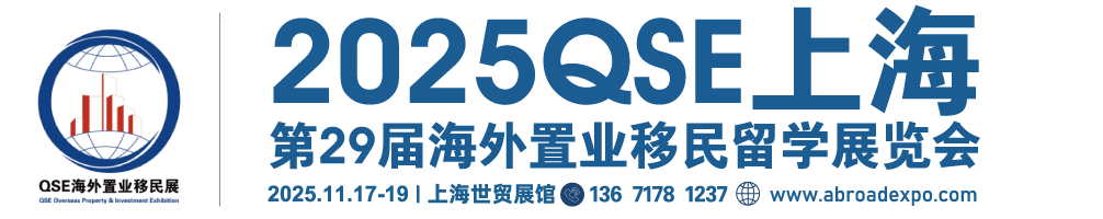 【网站】2025上海投资移民展|QSE2025上海第29届海外置业移民留学展览会|2026深圳投资移民展-上海移民展