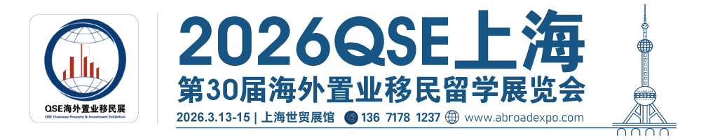 【官网】2026上海投资移民展|QSE2026上海第30届海外置业移民留学展览会|2026深圳投资移民展-上海移民展