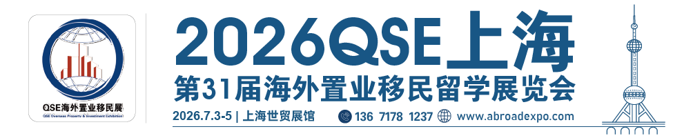 酒店住宿-【官网】2026上海投资移民展|QSE2026上海第31届海外置业移民留学展览会|2026深圳投资移民展-上海移民展