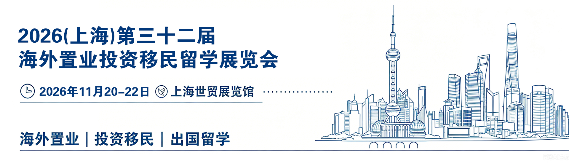 2026上海移民展
