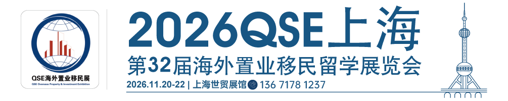 【官网】2026上海投资移民展|QSE2026上海第32届海外置业移民留学展览会|2026深圳投资移民展-上海移民展